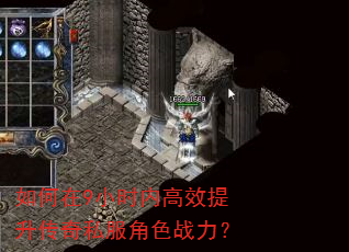 如何在9小时内高效提升传奇私服角色战力? 如何在9小时内高效提升传奇私服角色战力?
