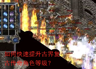 如何快速提升古界复古传奇角色等级? 如何快速提升古界复古传奇角色等级?