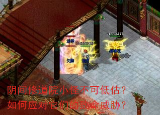 阴间修道院小怪不可低估?如何应对它们的致命威胁? 阴间修道院小怪不可低估?如何应对它们的致命威胁?