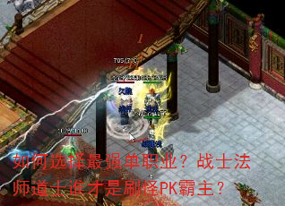 如何选择最强单职业?战士法师道士谁才是刷怪PK霸主? 如何选择最强单职业?战士法师道士谁才是刷怪PK霸主?