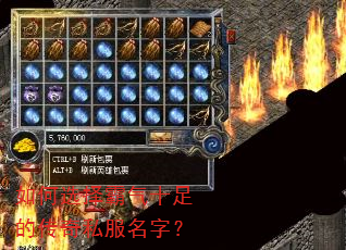 如何选择霸气十足的传奇私服名字? 如何选择霸气十足的传奇私服名字?