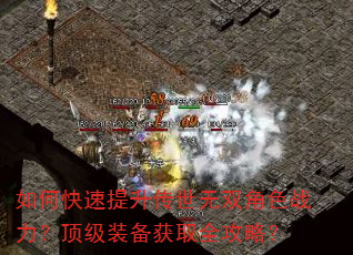 如何快速提升传世无双角色战力?顶级装备获取全攻略? 如何快速提升传世无双角色战力?顶级装备获取全攻略?