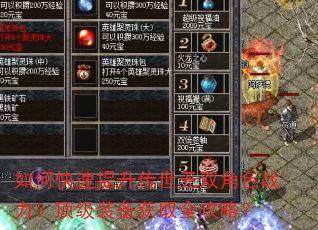 如何快速提升传世无双角色战力?顶级装备获取全攻略? 如何快速提升传世无双角色战力?顶级装备获取全攻略?