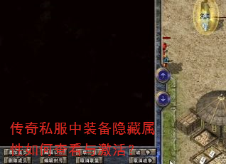 传奇私服中装备隐藏属性如何查看与激活? 传奇私服中装备隐藏属性如何查看与激活?
