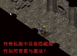 传奇私服中装备隐藏属性如何查看与激活? 传奇私服中装备隐藏属性如何查看与激活?