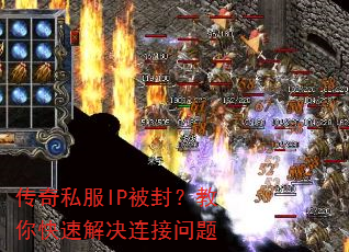 传奇私服IP被封?教你快速解决连接问题 传奇私服IP被封?教你快速解决连接问题