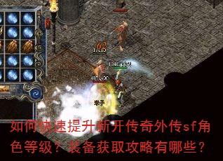 如何快速提升新开传奇外传sf角色等级?装备获取攻略有哪些? 如何快速提升新开传奇外传sf角色等级?装备获取攻略有哪些?