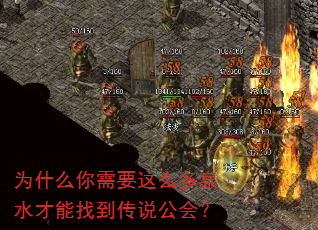 为什么你需要这么多泉水才能找到传说公会? 为什么你需要这么多泉水才能找到传说公会?