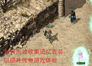 如何高效收集记忆套装以提升传奇游戏体验 如何高效收集记忆套装以提升传奇游戏体验