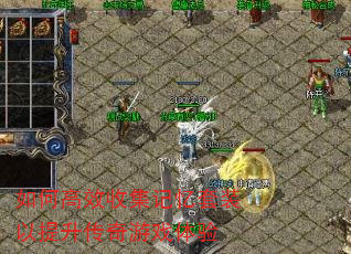 如何高效收集记忆套装以提升传奇游戏体验 如何高效收集记忆套装以提升传奇游戏体验