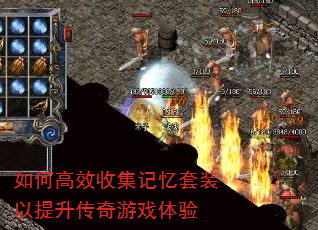 如何高效收集记忆套装以提升传奇游戏体验 如何高效收集记忆套装以提升传奇游戏体验