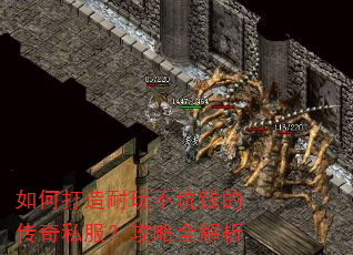 如何打造耐玩不坑钱的传奇私服?攻略全解析 如何打造耐玩不坑钱的传奇私服?攻略全解析