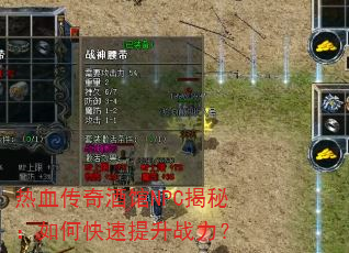 热血传奇酒馆NPC揭秘:如何快速提升战力? 热血传奇酒馆NPC揭秘:如何快速提升战力?