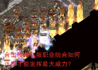 合击传奇私服职业组合如何选择才能发挥最大威力? 合击传奇私服职业组合如何选择才能发挥最大威力?