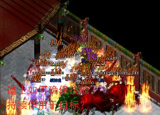 道士如何确保技能持续作用于目标? 道士如何确保技能持续作用于目标?