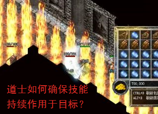 道士如何确保技能持续作用于目标? 道士如何确保技能持续作用于目标?