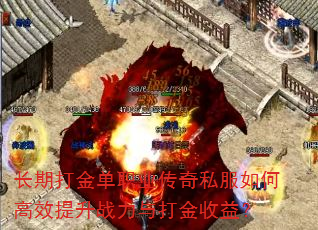 长期打金单职业传奇私服如何高效提升战力与打金收益? 长期打金单职业传奇私服如何高效提升战力与打金收益?