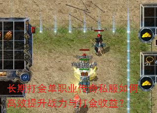 长期打金单职业传奇私服如何高效提升战力与打金收益? 长期打金单职业传奇私服如何高效提升战力与打金收益?