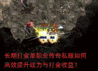 长期打金单职业传奇私服如何高效提升战力与打金收益? 长期打金单职业传奇私服如何高效提升战力与打金收益?