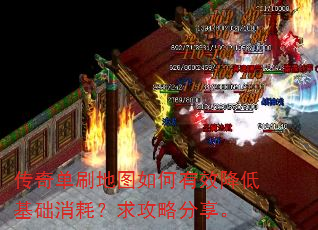 传奇单刷地图如何有效降低基础消耗?求攻略分享。 传奇单刷地图如何有效降低基础消耗?求攻略分享。