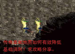 传奇单刷地图如何有效降低基础消耗?求攻略分享。 传奇单刷地图如何有效降低基础消耗?求攻略分享。