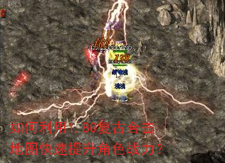 如何利用1.80复古合击地图快速提升角色战力? 如何利用1.80复古合击地图快速提升角色战力?