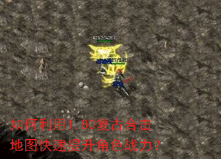 如何利用1.80复古合击地图快速提升角色战力? 如何利用1.80复古合击地图快速提升角色战力?