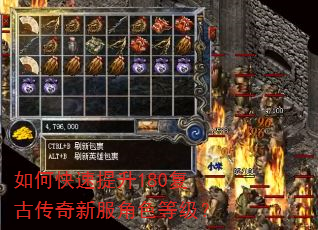 如何快速提升180复古传奇新服角色等级? 如何快速提升180复古传奇新服角色等级?