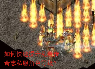 如何快速提升乱轰传奇志私服角色等级? 如何快速提升乱轰传奇志私服角色等级?