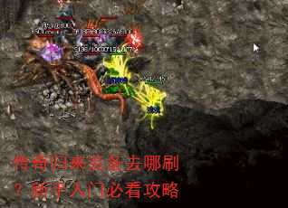 传奇归来装备去哪刷?新手入门必看攻略 传奇归来装备去哪刷?新手入门必看攻略