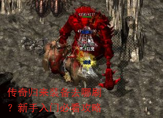 传奇归来装备去哪刷?新手入门必看攻略 传奇归来装备去哪刷?新手入门必看攻略