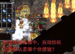 热血传奇私服中,自动挂机功能默认是哪个快捷键? 热血传奇私服中,自动挂机功能默认是哪个快捷键?