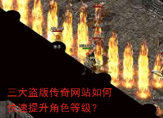 三大盗版传奇网站如何快速提升角色等级? 三大盗版传奇网站如何快速提升角色等级?