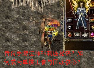传奇手游法师PK制胜秘诀?如何成为单挑王者与团战核心? 传奇手游法师PK制胜秘诀?如何成为单挑王者与团战核心?