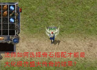法师如何选择奇石搭配才能最大化模仿盛大传奇的效果? 法师如何选择奇石搭配才能最大化模仿盛大传奇的效果?