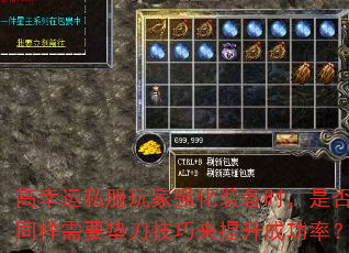 高幸运私服玩家强化装备时,是否同样需要垫刀技巧来提升成功率? 高幸运私服玩家强化装备时,是否同样需要垫刀技巧来提升成功率?