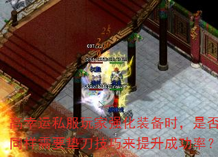 高幸运私服玩家强化装备时,是否同样需要垫刀技巧来提升成功率? 高幸运私服玩家强化装备时,是否同样需要垫刀技巧来提升成功率?