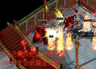 还记得那把让全服土豪争相竞价的屠龙刀吗? 还记得那把让全服土豪争相竞价的屠龙刀吗?