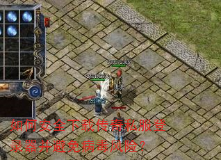 如何安全下载传奇私服登录器并避免病毒风险? 如何安全下载传奇私服登录器并避免病毒风险?