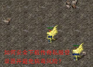 如何安全下载传奇私服登录器并避免病毒风险? 如何安全下载传奇私服登录器并避免病毒风险?