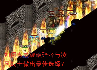 如何为灵魂破碎者与凌风战士做出最佳选择? 如何为灵魂破碎者与凌风战士做出最佳选择?