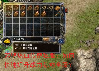 赤壁热血传奇私服:如何快速提升战力称霸全服? 赤壁热血传奇私服:如何快速提升战力称霸全服?