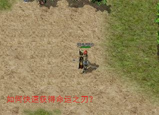 如何快速获得命运之刃? 如何快速获得命运之刃?