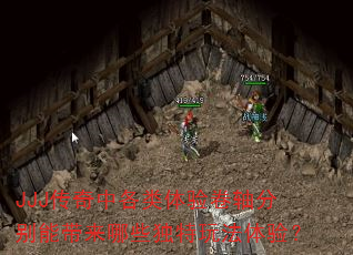 JJJ传奇中各类体验卷轴分别能带来哪些独特玩法体验? JJJ传奇中各类体验卷轴分别能带来哪些独特玩法体验?