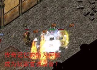传奇记忆戒指为何能成为玩家首选装备? 传奇记忆戒指为何能成为玩家首选装备?