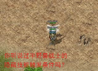 你听说过半野兽战士的隐藏技能触发条件吗? 你听说过半野兽战士的隐藏技能触发条件吗?