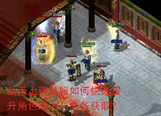 新天上碑私服如何快速提升角色战力与装备获取? 新天上碑私服如何快速提升角色战力与装备获取?