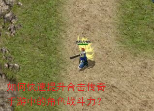 如何快速提升合击传奇手游中的角色战斗力? 如何快速提升合击传奇手游中的角色战斗力?