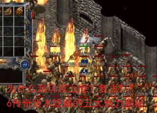 为什么越玩越上瘾?复古1.76传奇版本隐藏的五大魅力揭秘 为什么越玩越上瘾?复古1.76传奇版本隐藏的五大魅力揭秘