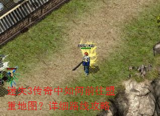 迷失3传奇中如何前往盟重地图?详细路线攻略 迷失3传奇中如何前往盟重地图?详细路线攻略